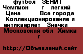 1.1) футбол : ЗЕНИТ - Чемпион 1984 г  (легкий) › Цена ­ 349 - Все города Коллекционирование и антиквариат » Значки   . Московская обл.,Химки г.